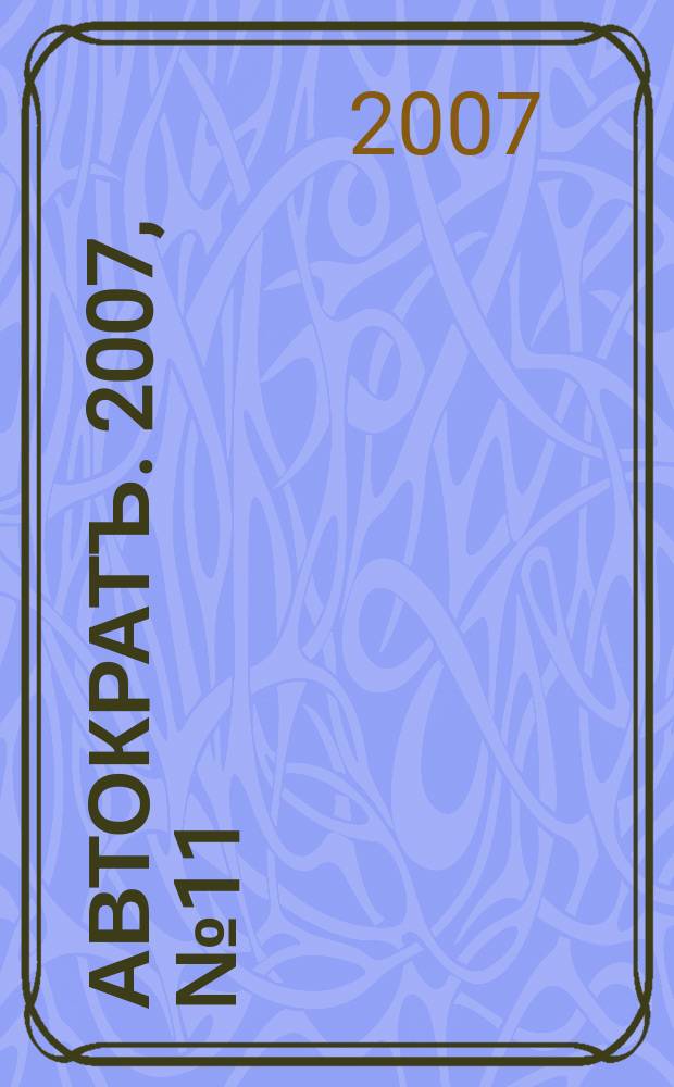 Автократъ. 2007, № 11