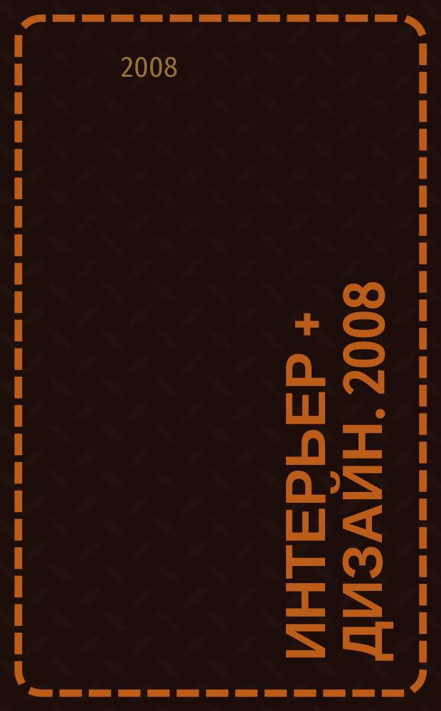 Интерьер + дизайн. 2008/2009 12/1 (142)