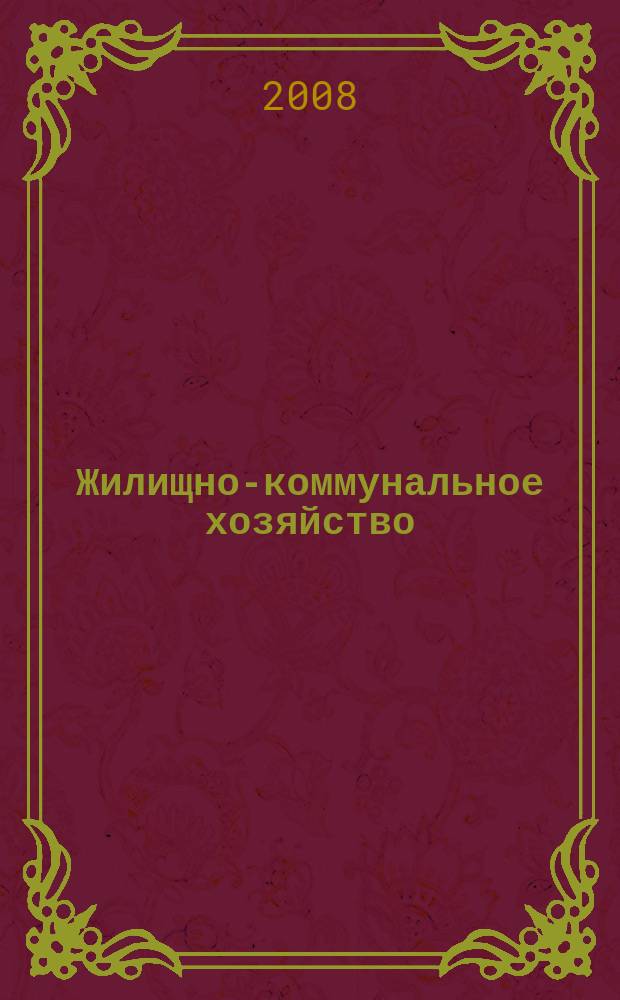 Жилищно-коммунальное хозяйство: бухгалтерский учет и налогообложение : журнал приложение к журналу "Актуальные вопросы бухгалтерского учета и налогообложения". 2008, № 11