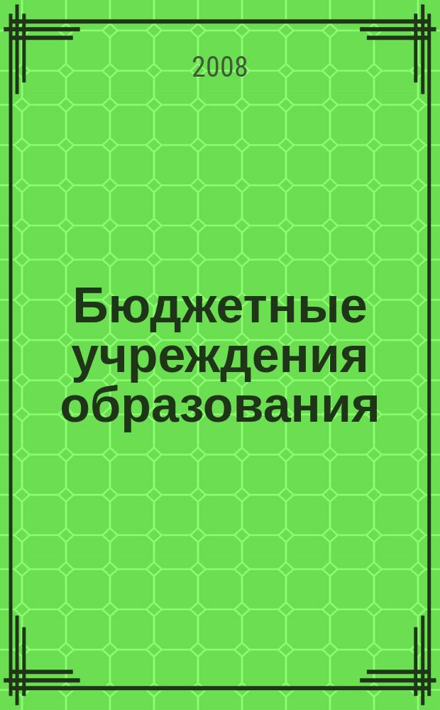 Бюджетные учреждения образования: бухгалтерский учет и налогообложение : журнал приложение к журналу "Бюджетные организации: бухгалтерский учет и налогообложение". 2008, № 11