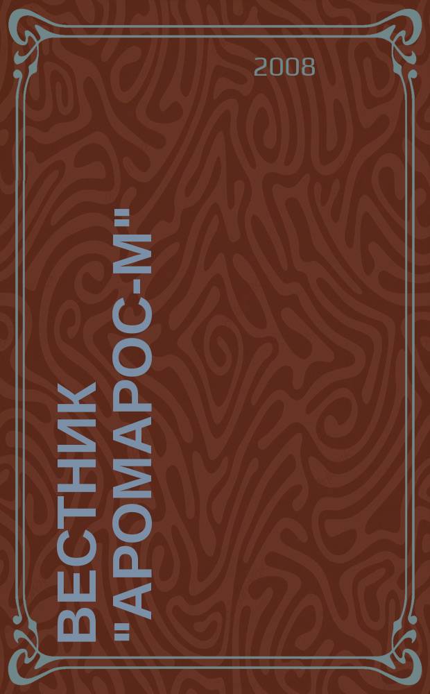 Вестник "Аромарос-М" : Науч.-техн. журн. 2008, № 4 (26)