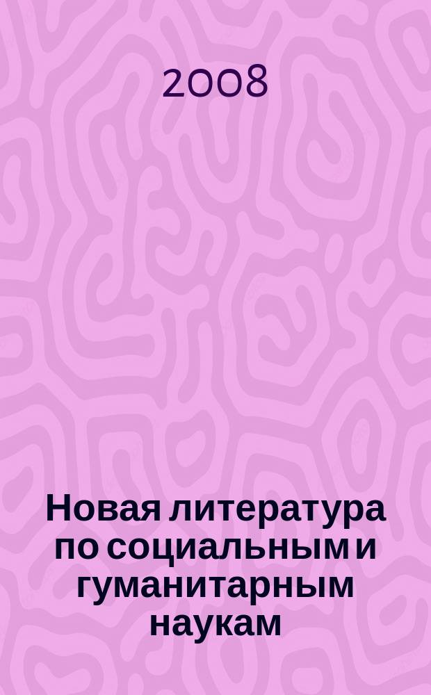 Новая литература по социальным и гуманитарным наукам : библиографический указатель. 2008, № 11
