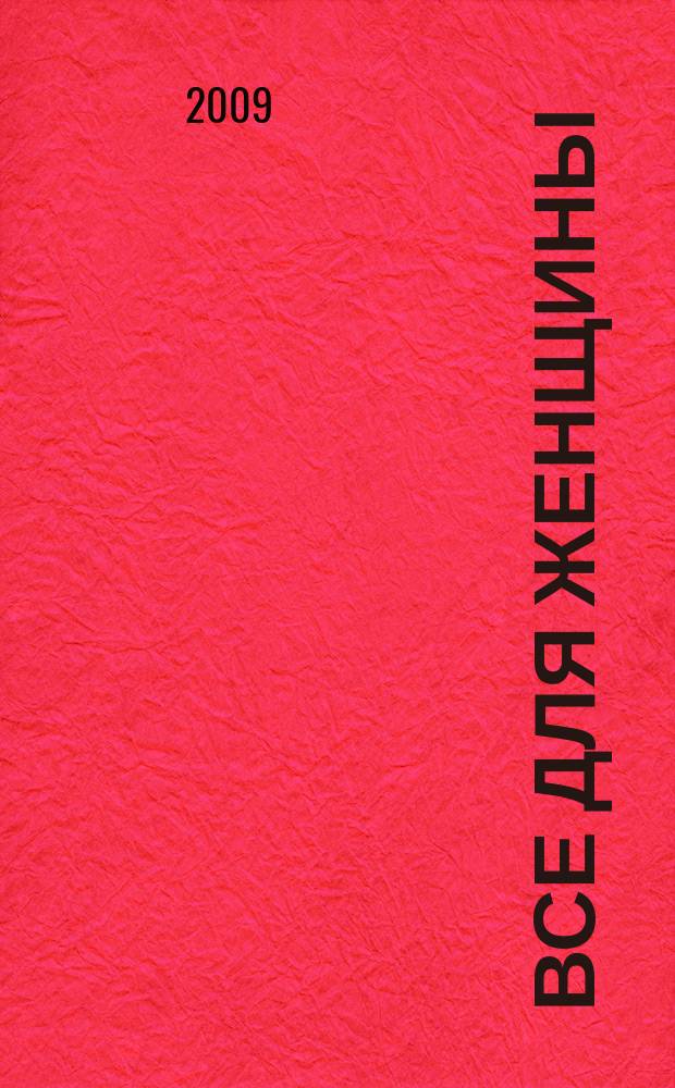 Все для женщины : еженедельный журнал. 2009, № 6 (145)