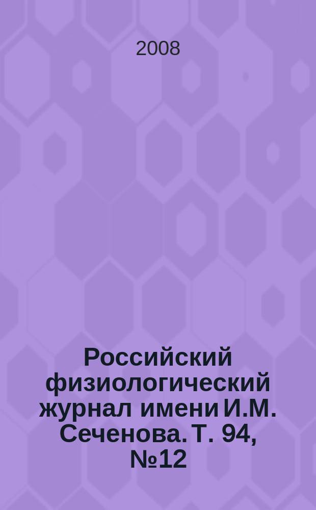 Российский физиологический журнал имени И.М. Сеченова. Т. 94, № 12