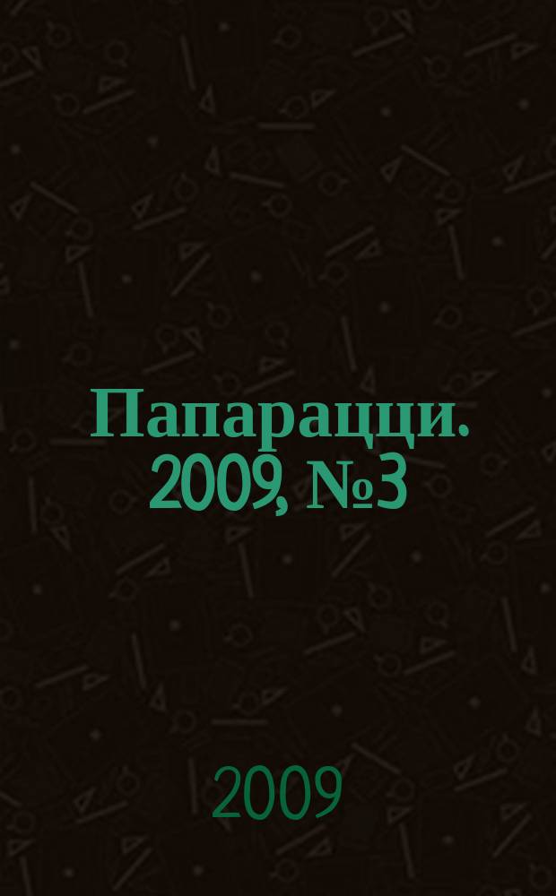 Папарацци. 2009, № 3 (21)