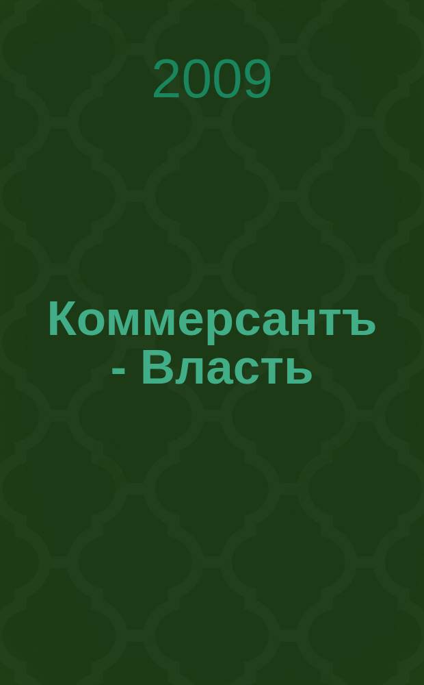 Коммерсантъ - Власть : Аналит. еженедельник Изд. дома "Коммерсантъ". 2009, № 3 (807)