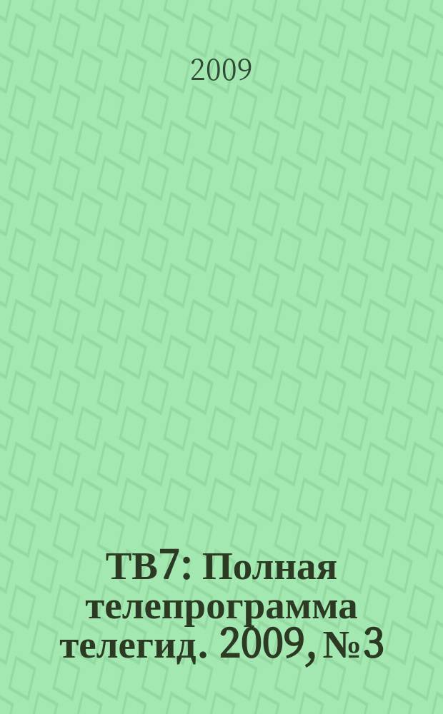 ТВ7 : Полная телепрограмма телегид. 2009, № 3