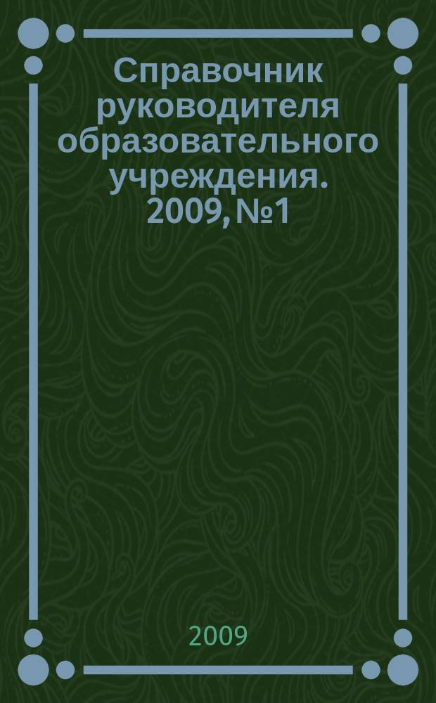 Справочник руководителя образовательного учреждения. 2009, № 1