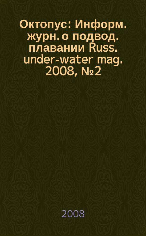 Октопус : Информ. журн. о подвод. плавании Russ. under-water mag. 2008, № 2 (56)