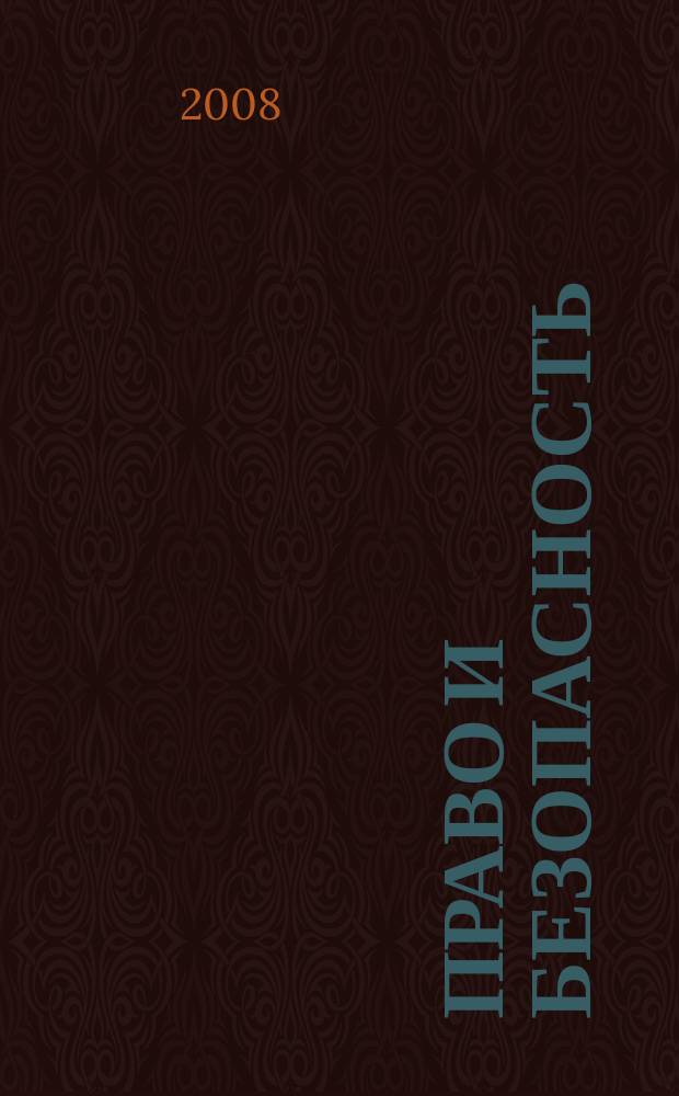 Право и безопасность : Ежекв. изд. 2008, № 2 (27)