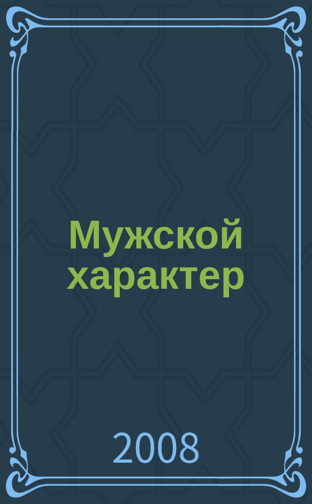 Мужской характер : Молодеж. спорт.-патриот. журн. 18