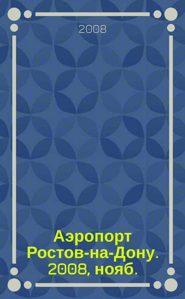Аэропорт Ростов-на-Дону. 2008, нояб. (46)