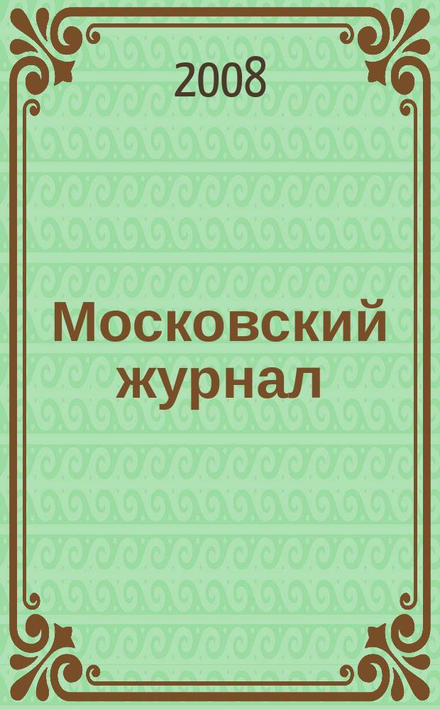 Московский журнал : [Изд. Н.М. Карамзина]. 2008, № 10 (214)