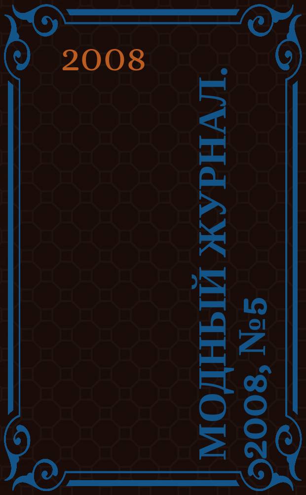 Модный журнал. 2008, № 5 (62) : Школа вязания крючком