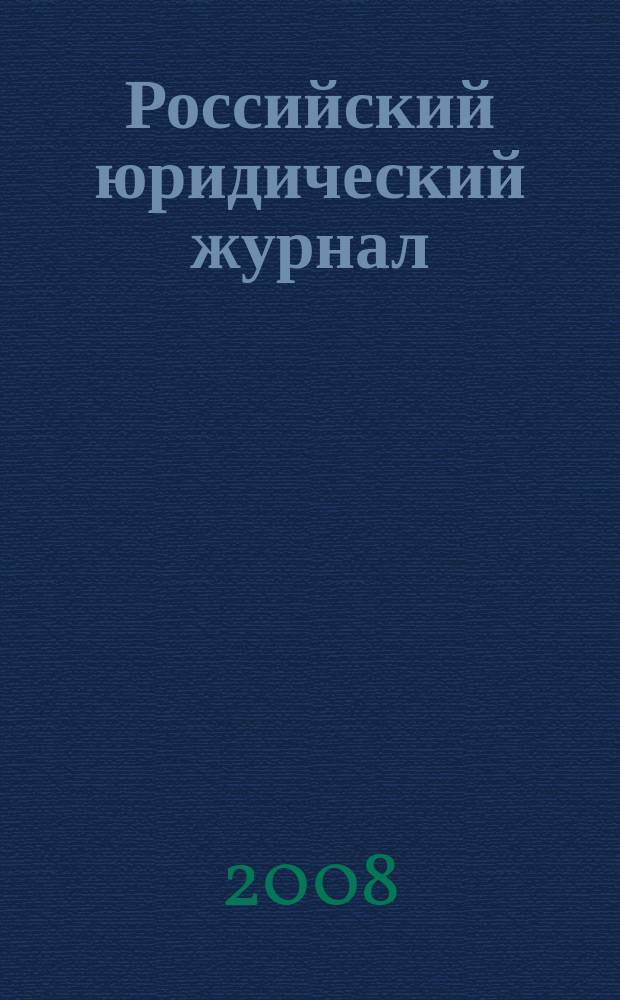 Российский юридический журнал : Ежекварт. науч.-теорет. и информ.-практ. журнал. 2008, 4 (61)