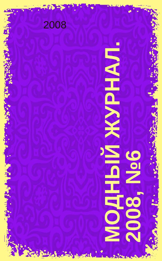 Модный журнал. 2008, № 6 (63) : Вязание