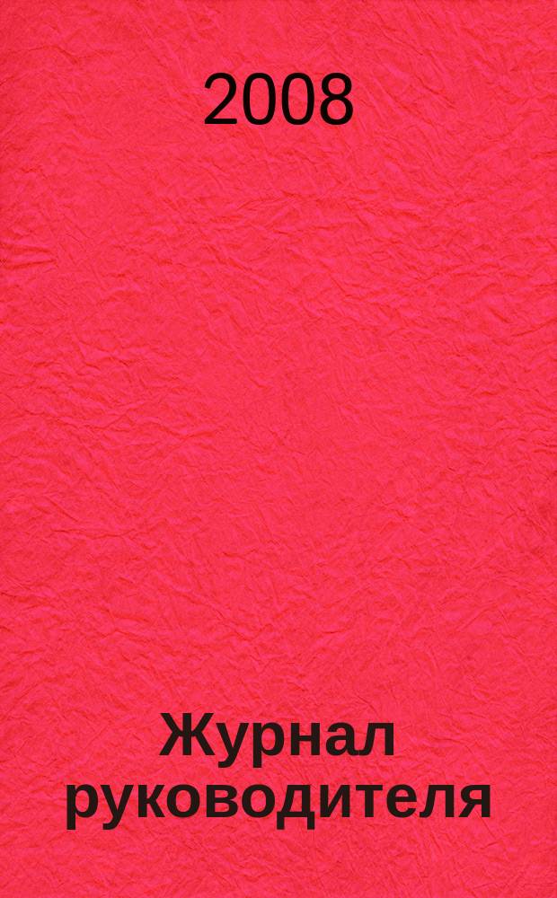 Журнал руководителя : рекламно-информационное издание. 2008, 12 (124)