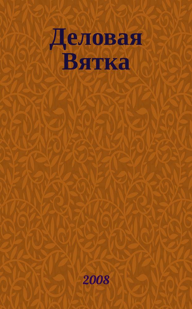 Деловая Вятка : Обществ.-полит. журн. 2008, № 6 (44)