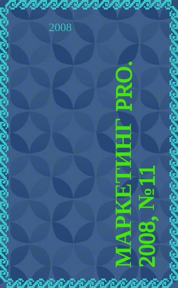 Маркетинг pro. 2008, № 11 (49)