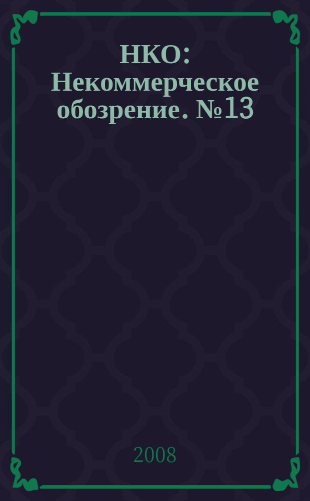 НКО : Некоммерческое обозрение. № 13