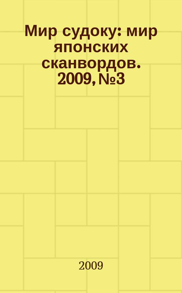 Мир судоку : мир японских сканвордов. 2009, № 3