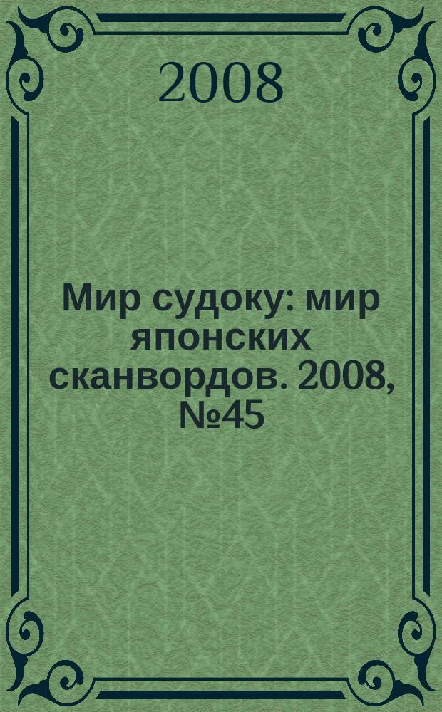 Мир судоку : мир японских сканвордов. 2008, № 45