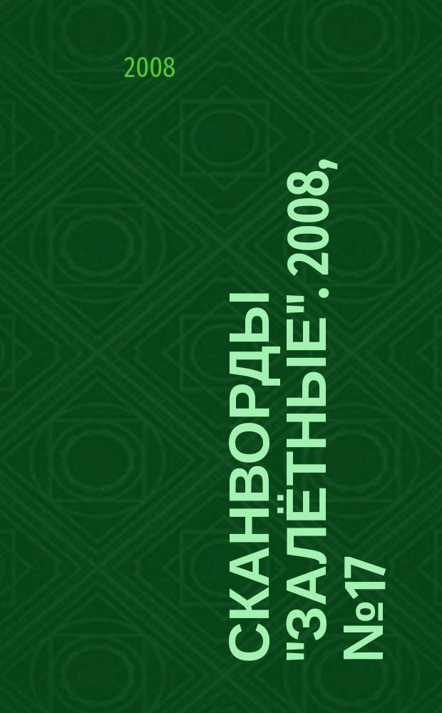 Сканворды "Залётные". 2008, № 17 (113)