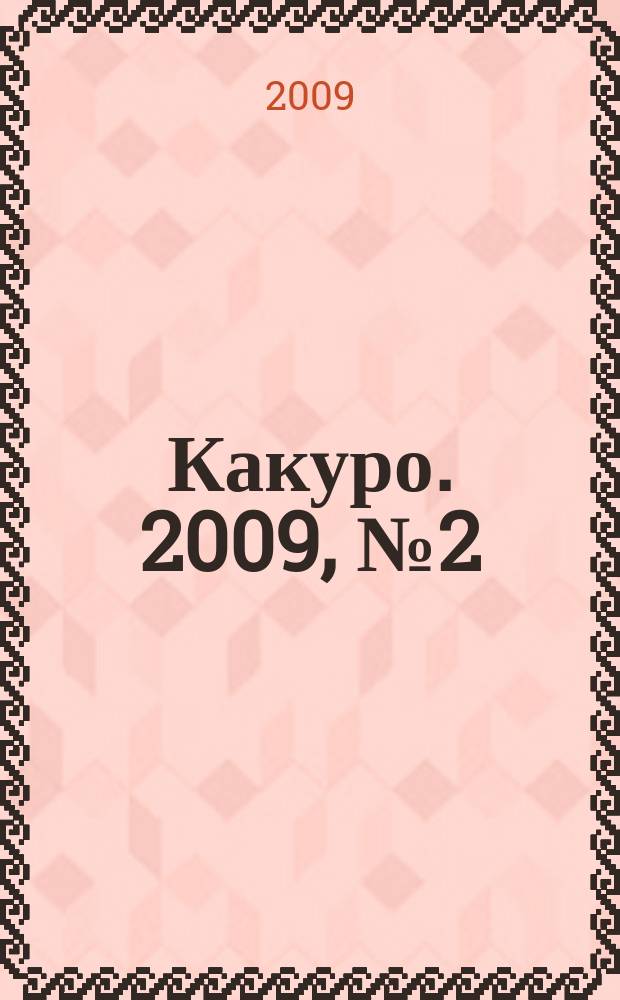 Какуро. 2009, № 2 (33)