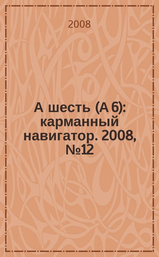 А шесть (А 6) : карманный навигатор. 2008, № 12