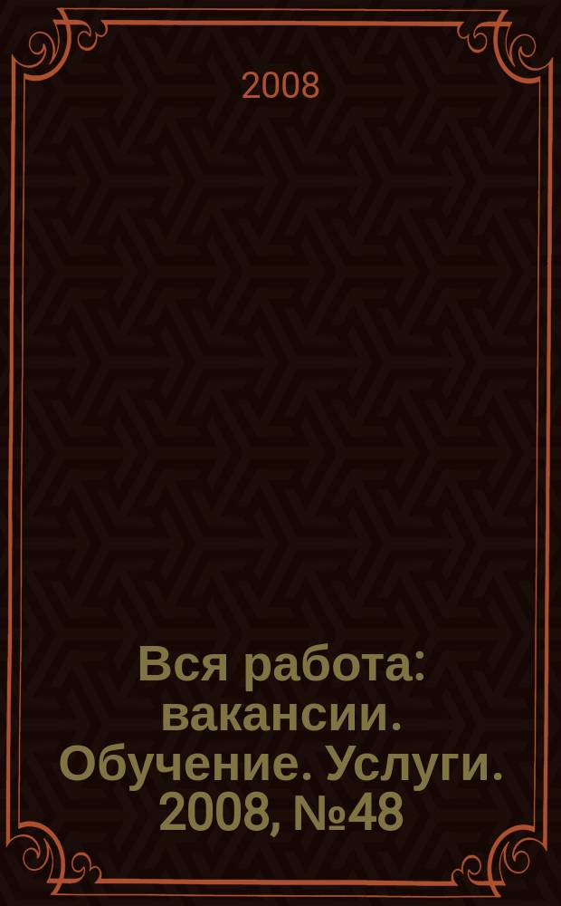 Вся работа : вакансии. Обучение. Услуги. 2008, № 48 (70)