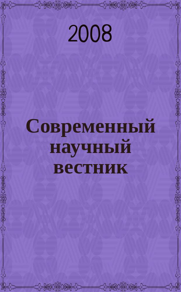 Современный научный вестник : научно-теоретический и практический журнал. 2008, № 9 (35) : Серия: Техника, строительство