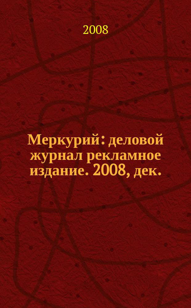 Меркурий : деловой журнал рекламное издание. 2008, дек. (117)