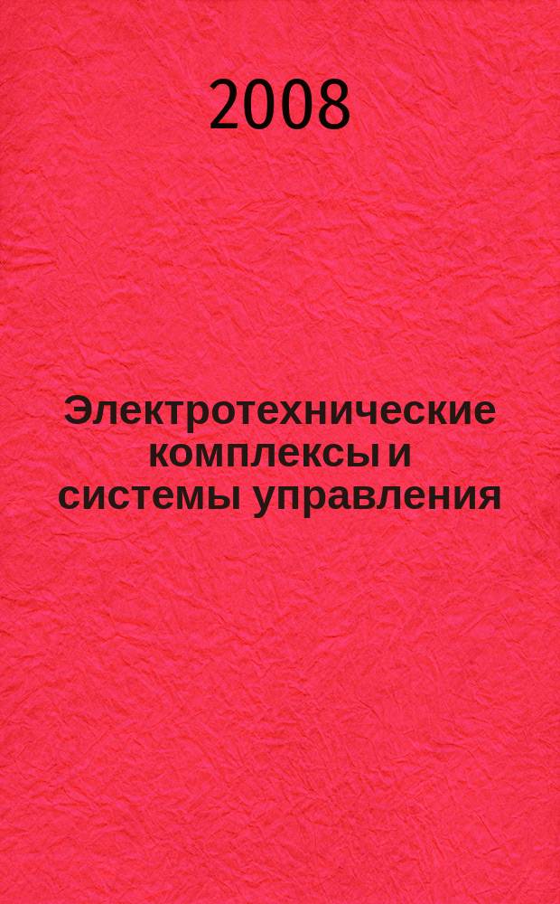 Электротехнические комплексы и системы управления : научно-технический журнал. 2008, № 4 (12)