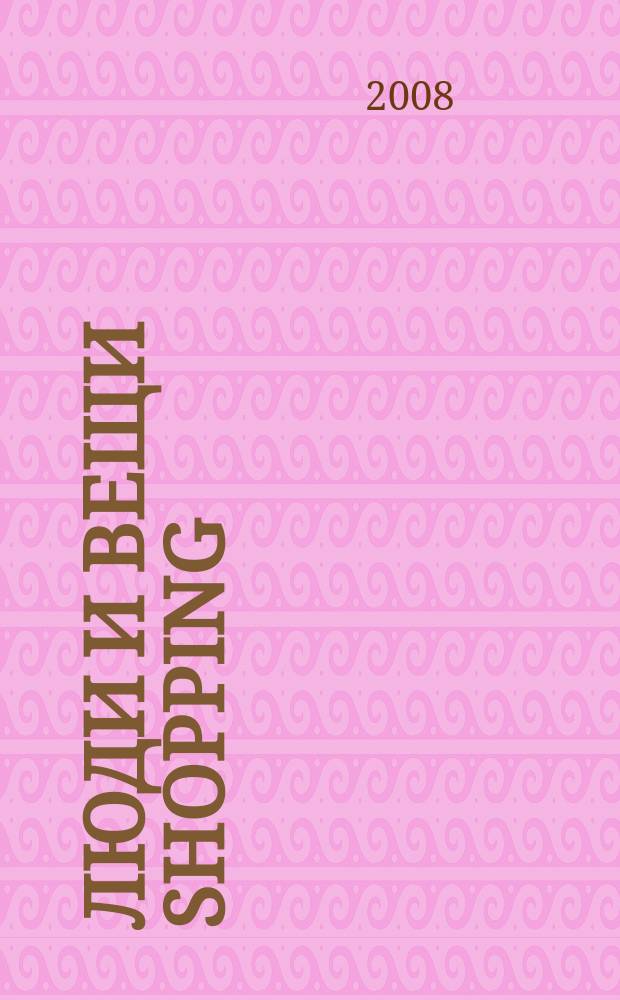Люди и вещи Shopping : рекл.-информ. изд. 2008, № 6/7 (31)