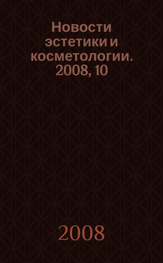 Новости эстетики и косметологии. 2008, 10 (108)