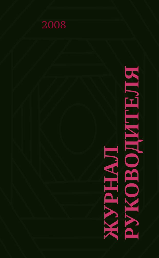 Журнал руководителя : рекламно-информационное издание. 2008, 11 (123)