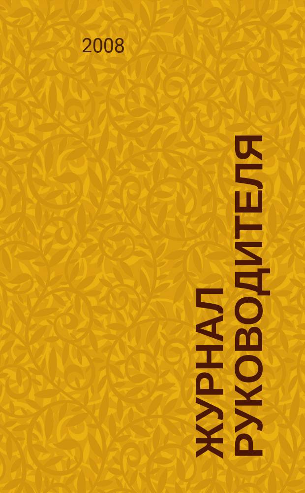 Журнал руководителя : рекламно-информационное издание. 2008, 14 (126)