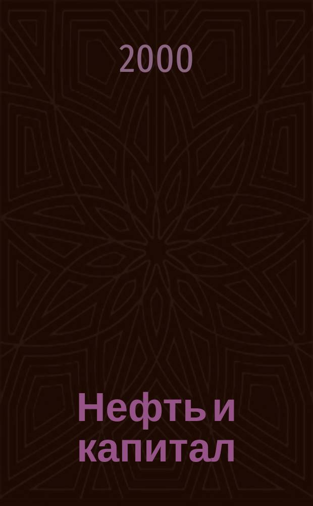 Нефть и капитал : Ежемес. аналит. журн. 2000, №7/8(62)