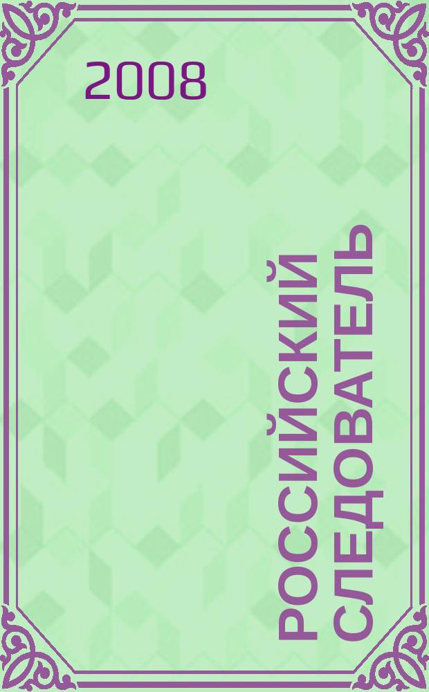 Российский следователь : Практ. и информ. изд. 2008, № 22
