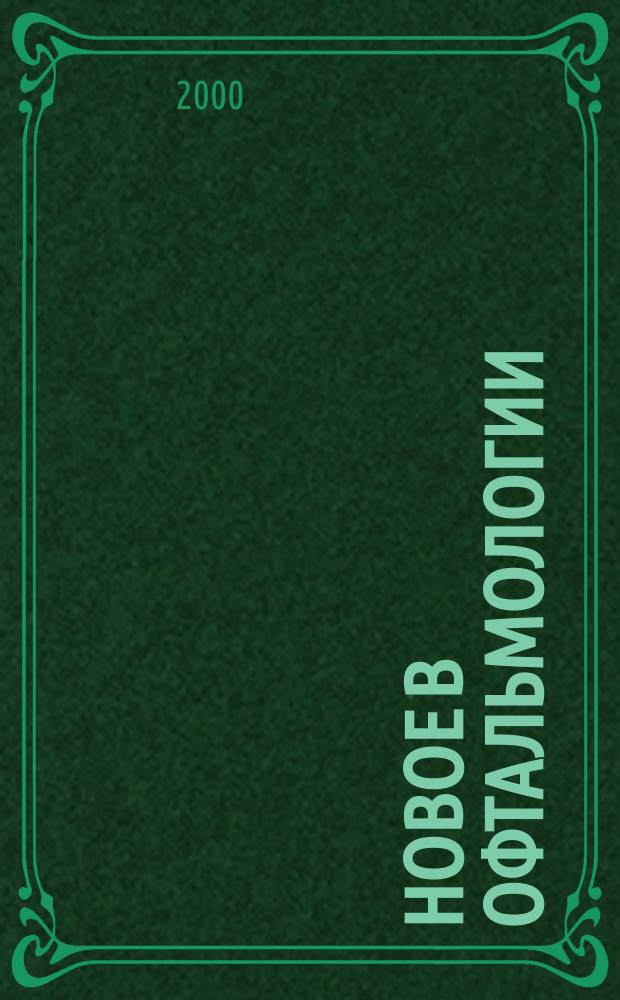 Новое в офтальмологии : Реф. журн. 2000, № 3