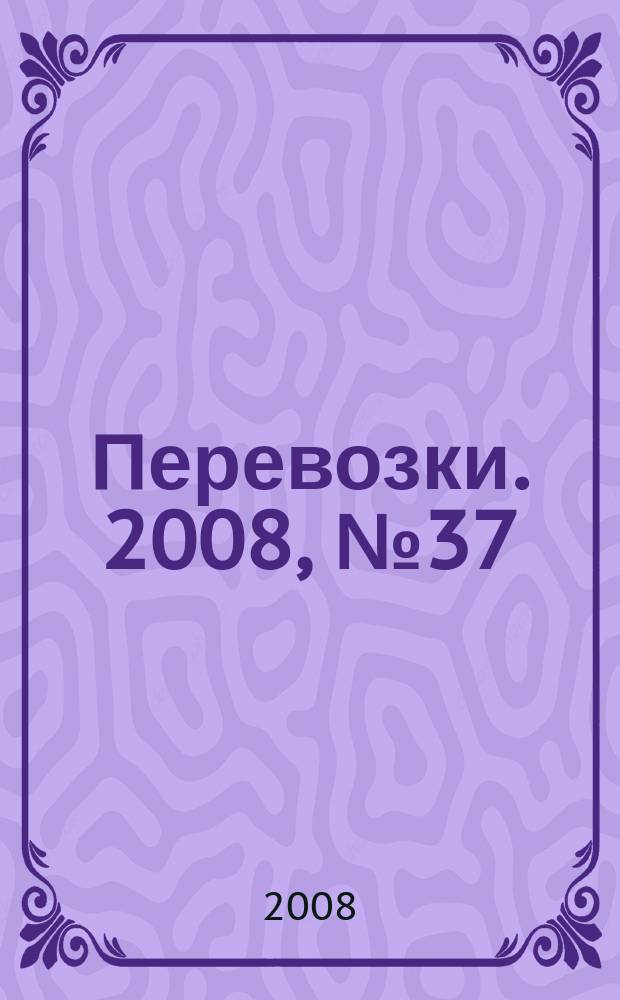 Перевозки. 2008, № 37 (283)