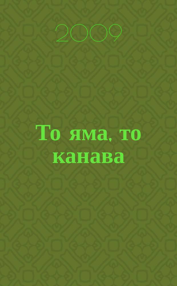 То яма, то канава : японские кроссворды. 2009, № 4 (176)