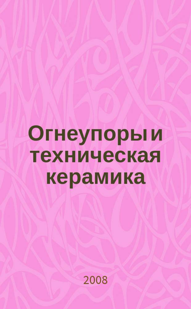 Огнеупоры и техническая керамика : Ежемес. междунар. науч.-техн. и произв. журн. 2008, № 10