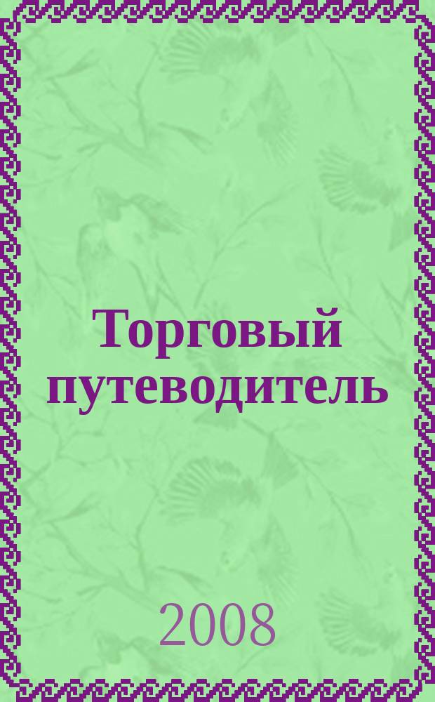 Торговый путеводитель