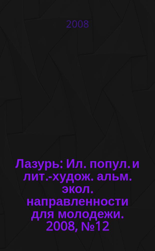 Лазурь : Ил. попул. и лит.-худож. альм. экол. направленности для молодежи. 2008, № 12