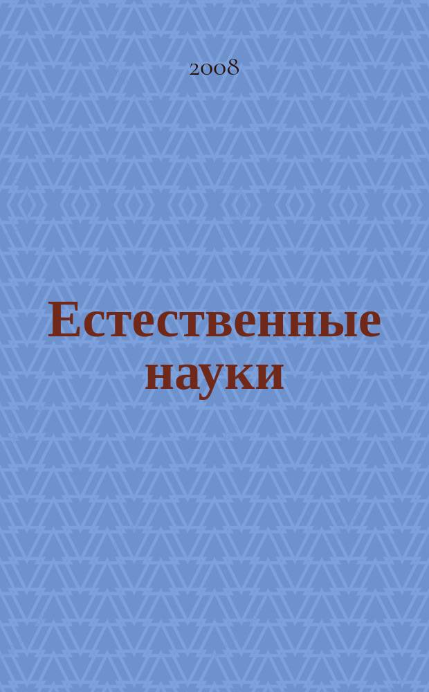Естественные науки : Журн. фундам. и прикл. исслед. 2008, № 1 (22)