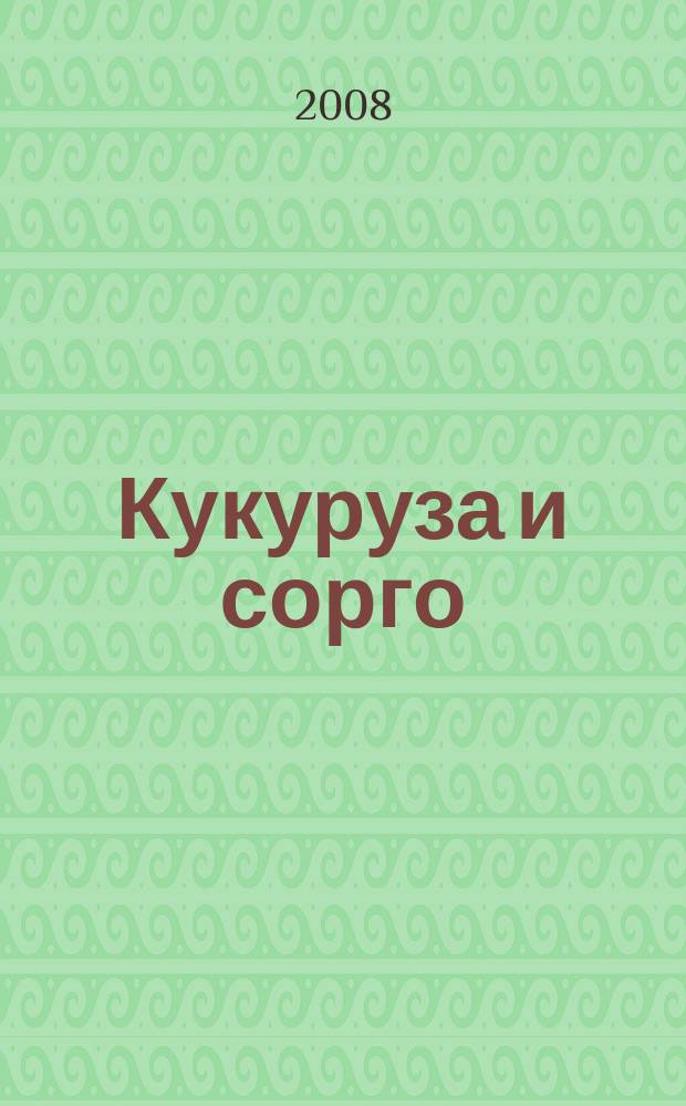 Кукуруза и сорго : Двухмес. научн.-произв. журн.-прил. М-ва сел. хоз-ва СССР, Центр правл. НТО сел. хоз-ва. 2008, 6