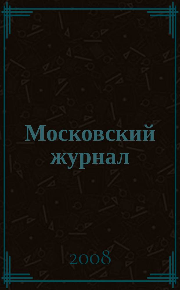 Московский журнал : [Изд. Н.М. Карамзина]. 2008, № 7 (211)