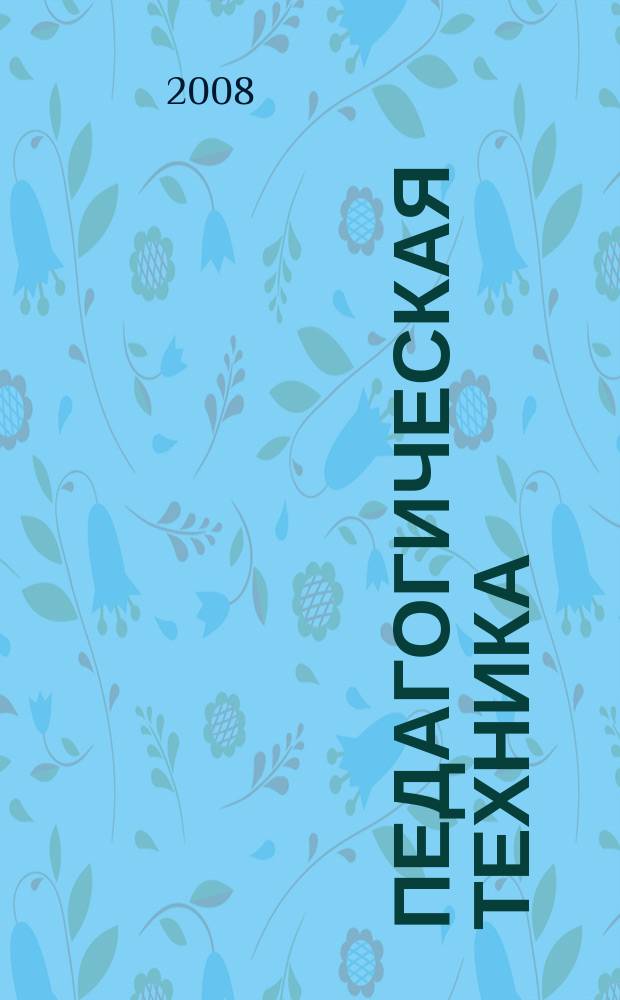 Педагогическая техника : Секреты пед. мастерства. 2008, № 6 (30)