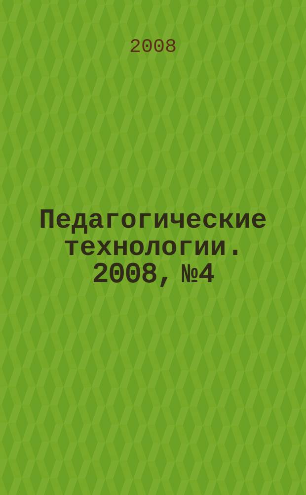 Педагогические технологии. 2008, № 4